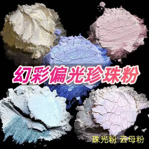 极光粉人鱼姬涂料虹彩珠光粉水晶泥汽车颜料DIY水晶滴胶美甲闪粉