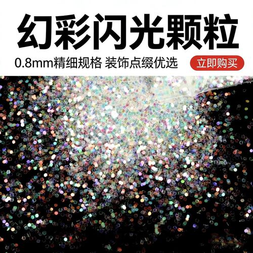 炫光白七彩满天星内墙闪光粉亮晶晶闪粉艺术涂料金葱粉银粉镭射粉