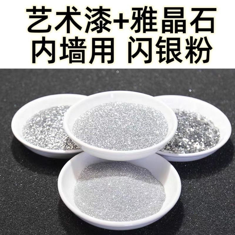 0.05mm超细闪银金葱粉艺术漆乳胶漆添加粉墙面星空顶银色闪光粉