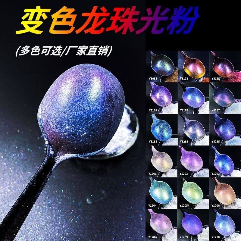 厂家直销变色龙珠光粉变色粉油漆改色闪粉美甲印刷喷涂绘画Diy