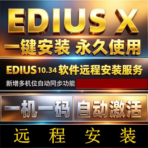edius 10软件远程安装服务多机位同步Ediusx支持Win10/11中文版