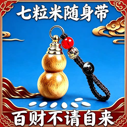 七粒米福至财来钥匙扣挂件