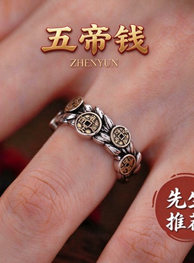 【正一代请】复古五帝钱币开口戒指男女款戒指指环