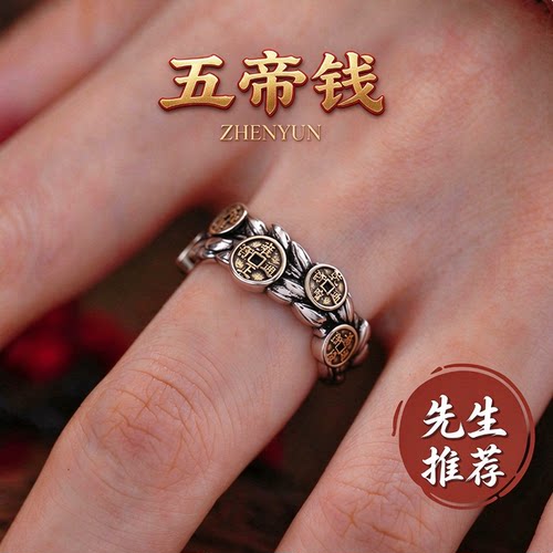 【正一代请】复古五帝钱币开口戒指男女款戒指指环