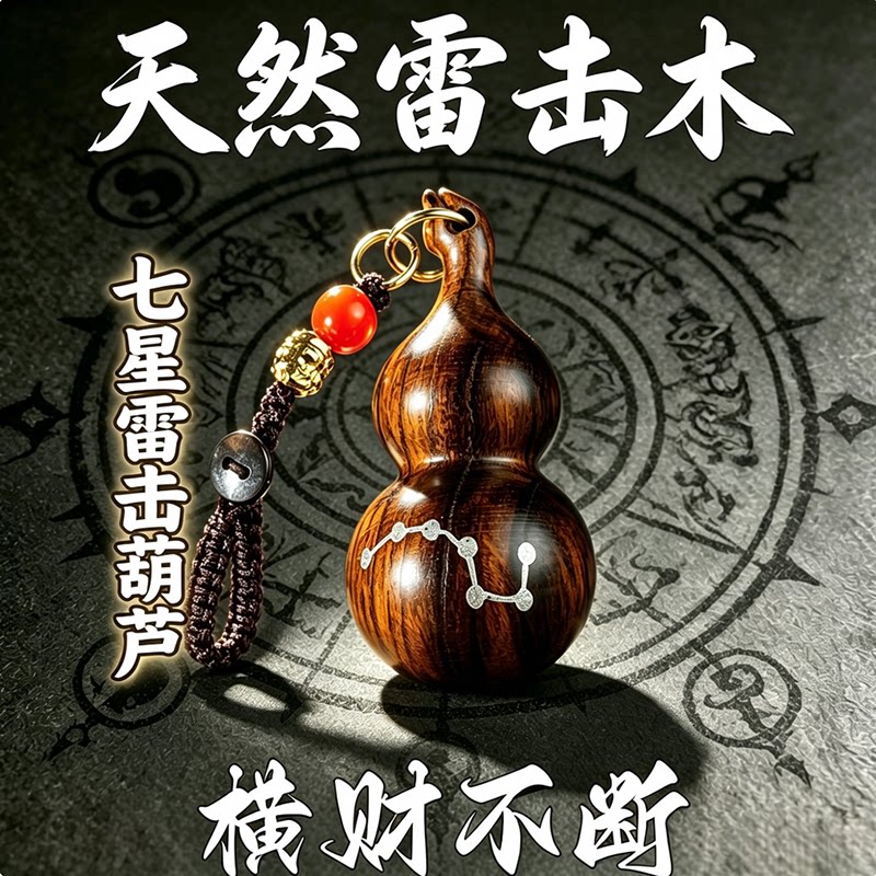 师傅推荐【带身上】手作雷击木七星葫芦平安守护随身挂件钥匙扣