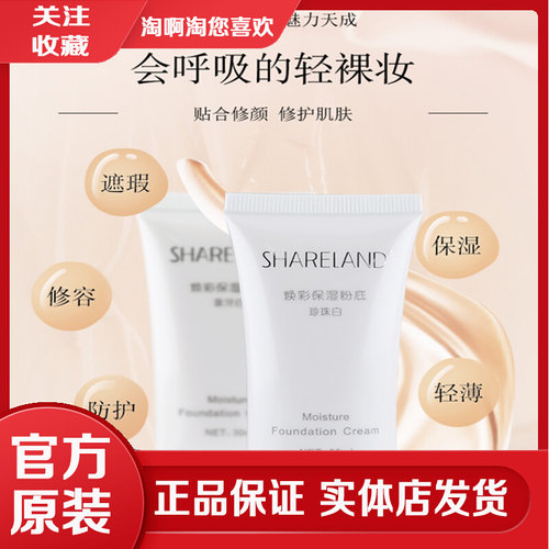 【SHARELAND焕彩保湿粉底】30ml象牙白 珍珠白 再现光彩 润泽自然