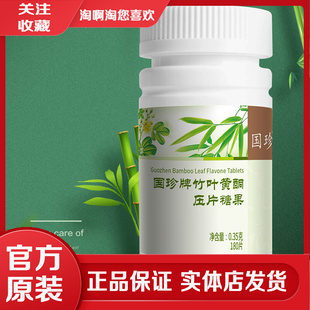 【官方原装】国珍牌竹叶黄酮压片糖果 350mg*180粒(原竹康宁片)