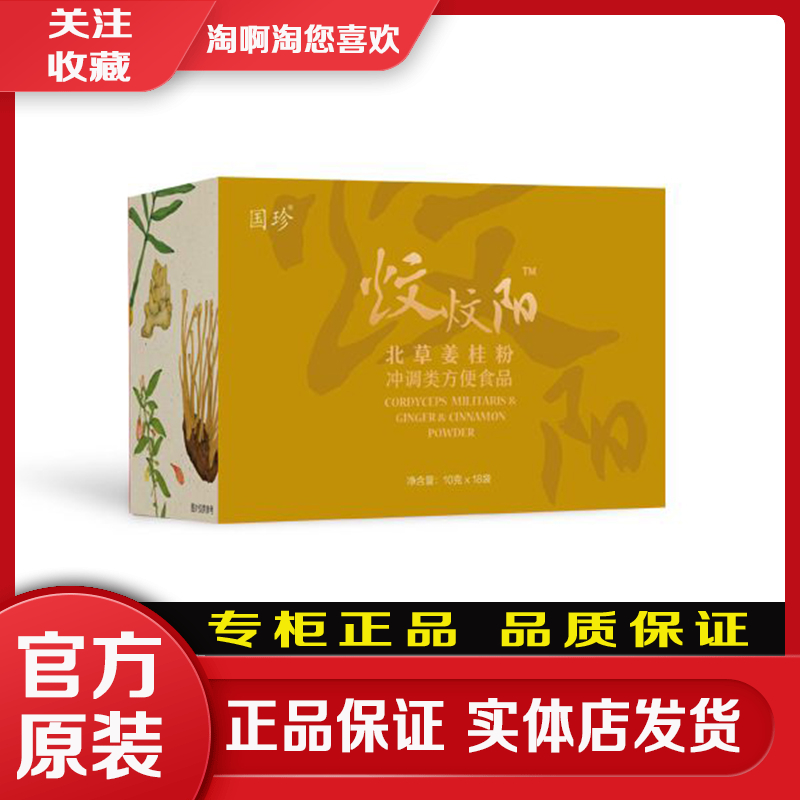 官方原装国珍北草姜桂粉18袋