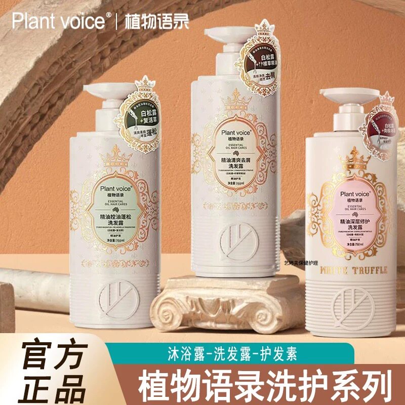 植物语录白松露控油蓬松洗发水露南极冰藻去屑洗发露沐浴露护发素