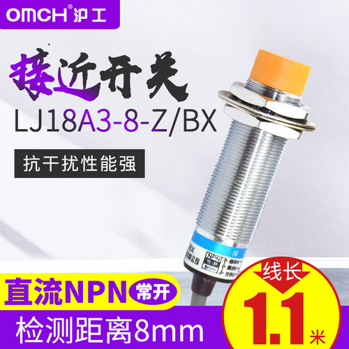 沪工电感式接近开关LJ18A3-8-Z/BX感应开关6-36V直流三线常开NPN