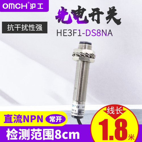 沪工12mm光电开关传感器直流24V三线npn常开HE3F1-DS8NA接近 12V
