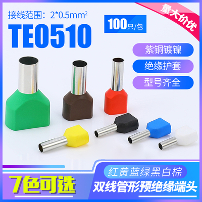 管型端子 TE0510 双线端子 铜针式冷压端子0.5平方接线端子100只