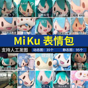 MiKu表情包可爱萌初音玩偶聊天搞笑群聊表情图片系列