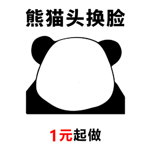 熊猫头趣味搞怪P图加字PS修图去水印