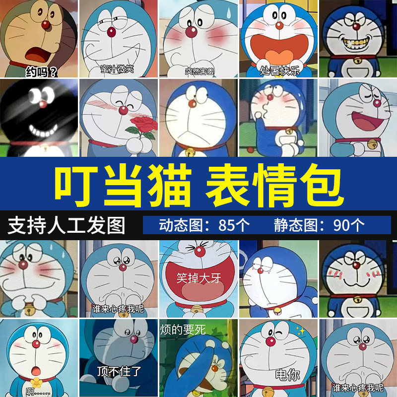 哆唻a梦表情包 蓝胖子叮当猫动漫可爱聊天搞笑斗图表情图片系列