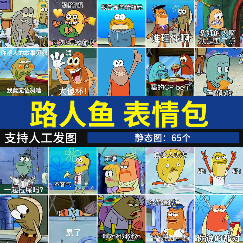 比奇堡路人鱼表情包  微信聊天沙雕魔性憨憨搞笑表情图片