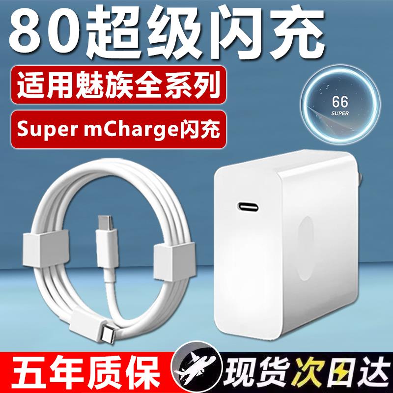 充电器适用于魅族Meizu20 21Pro 2280手机充电器头快充魅族15 17 18 19 note16prwo充电器80超级闪充加长套装