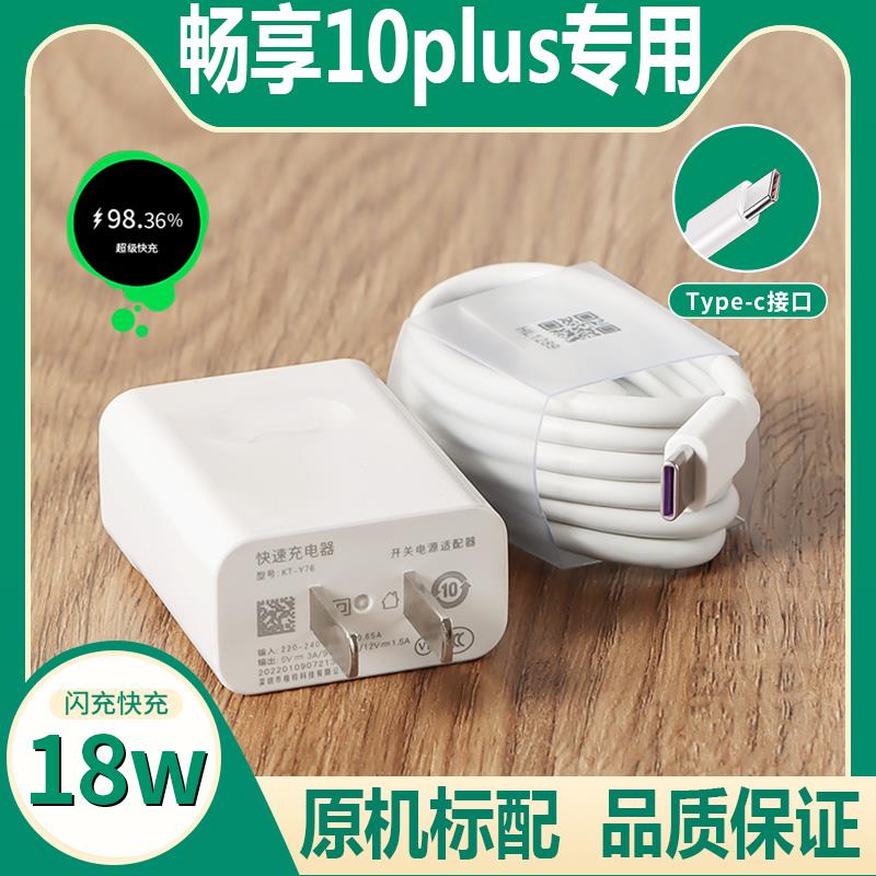 适用华为畅享10plus原装充电器STK-AL00快充插头9V2A闪充线手机type-c数据线正品