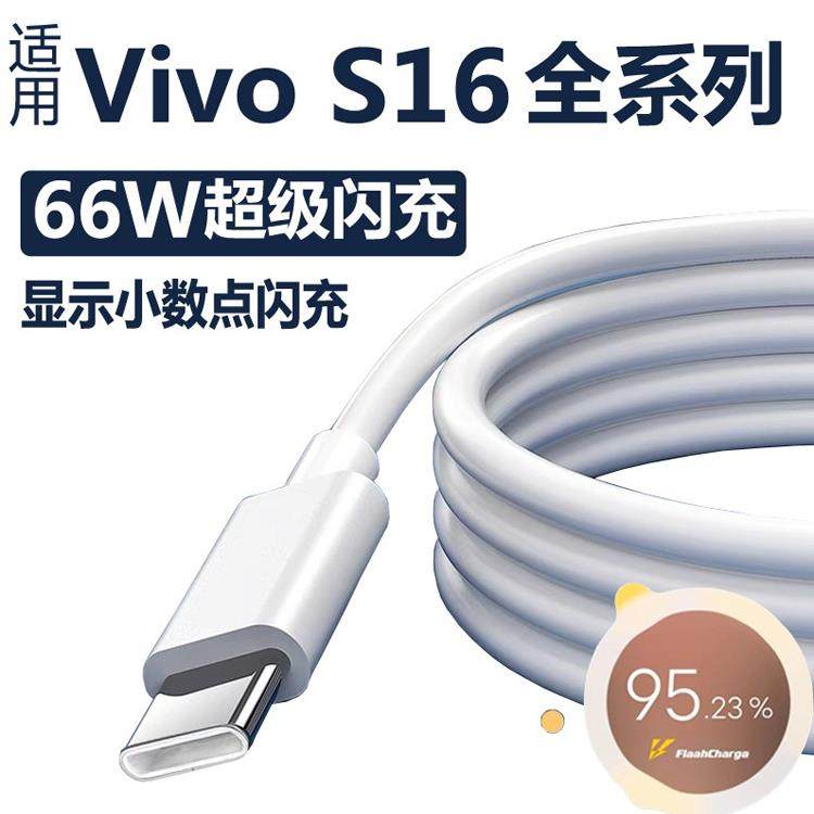 适用vivos16充电线66W超级闪充s16e/s16pro手机数据线充电器快充麦威纶原装