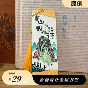 书山有路勤为径原创版画风格金属书签
