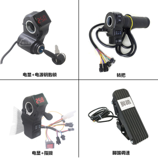 脚踏 转把 指拨 电显钥匙锁 有线控制器配件 空把套