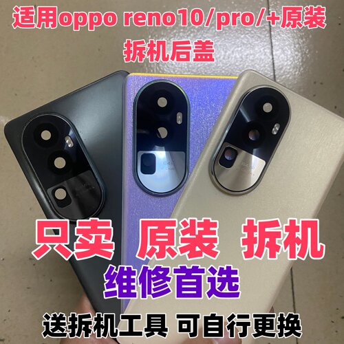 reno10/pro/+原装拆机玻璃后盖