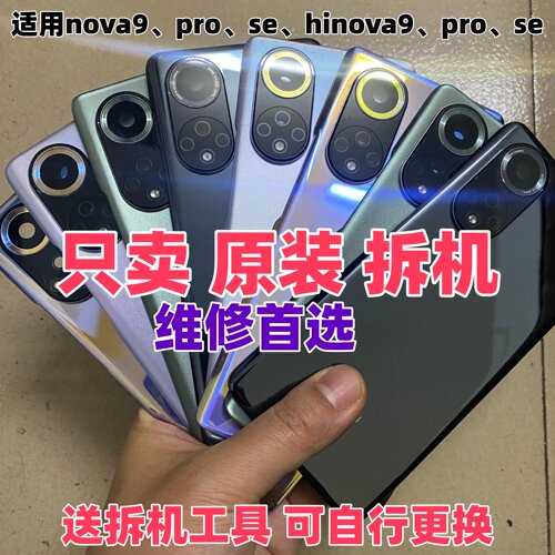 适用华为nova9Pro原装后盖hinova9se二手原拆机电池盖后玻璃原厂