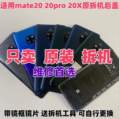 华为mate20/pro/x纯原装拆机后盖