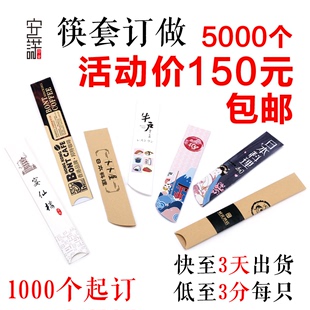 包邮筷子套定做定制订制火锅餐饮酒店设计印刷logo一次性纸筷套