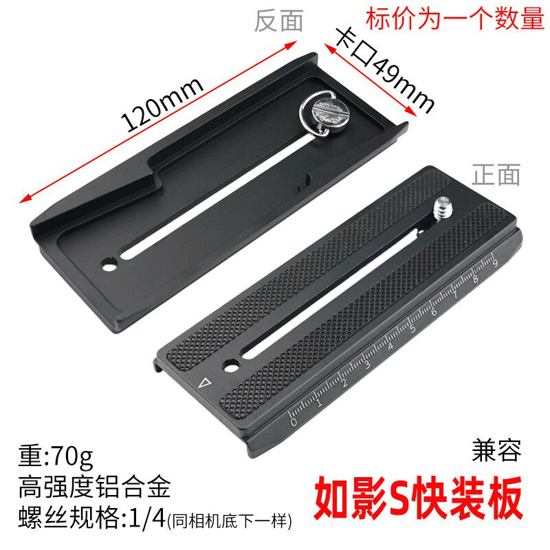 如影s快装板大疆ronin-s手持稳定器快拆板微单反相机固定拍摄配件