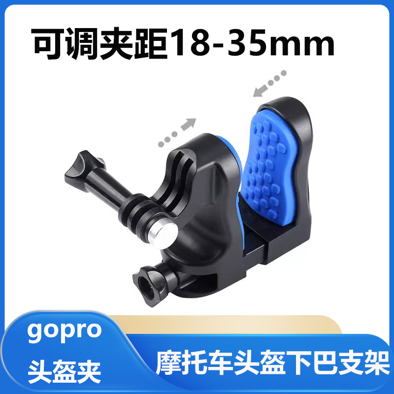 头盔下巴支架Gopro 运动相机配件第一人称摩托骑行手机通用固定夹