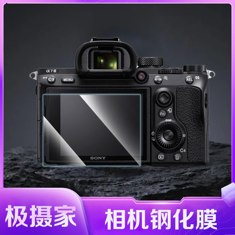 极摄家索尼相机钢化膜