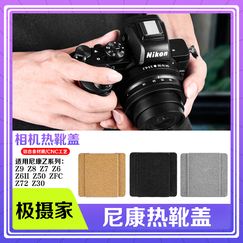 无标铝合金热靴盖适用尼康Z30 Z50  ZFC Z6 Z7II防尘装饰保护盖
