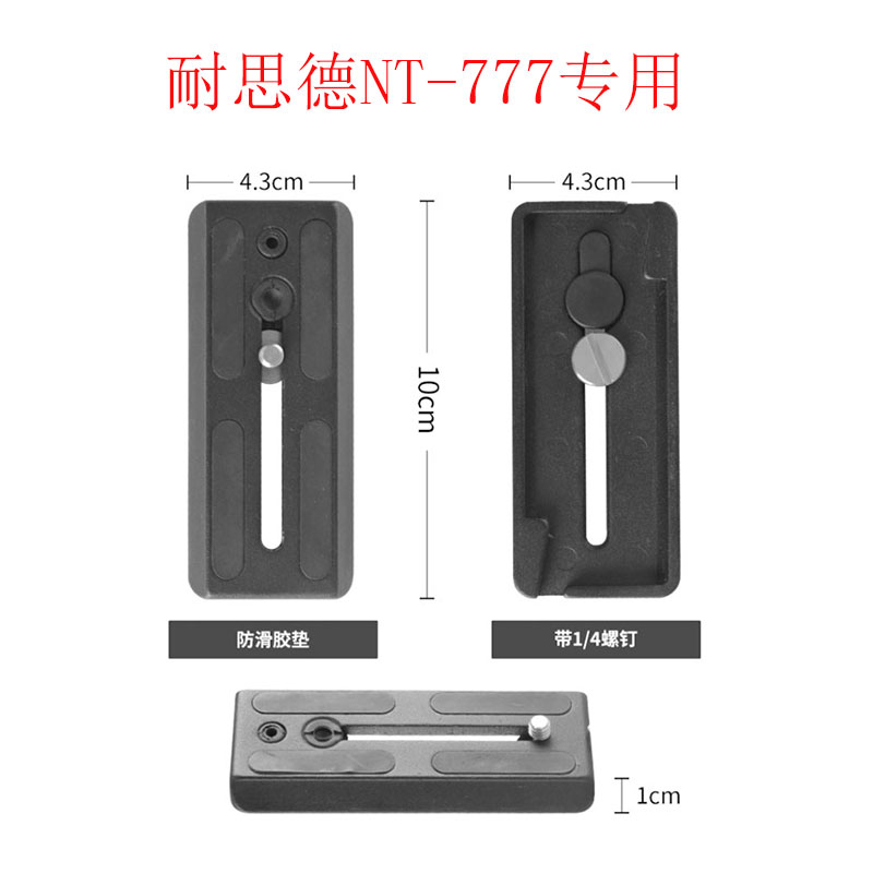 三脚架快装板卡扣云台底座单反相机配件耐思得NT-655 NT777快拆板