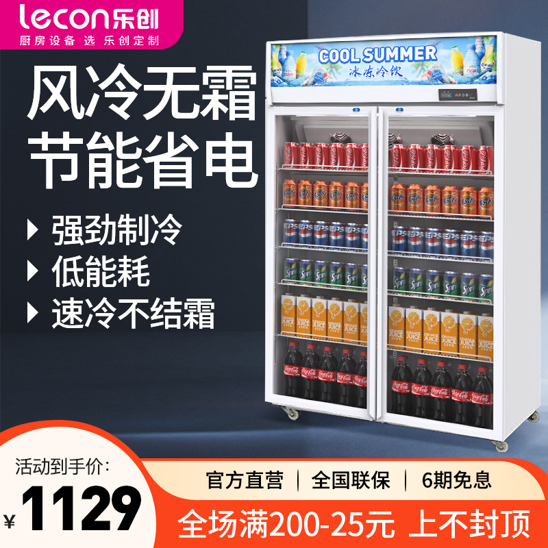 乐创风冷无霜饮料展示柜