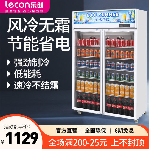 乐创风冷无霜饮料展示柜