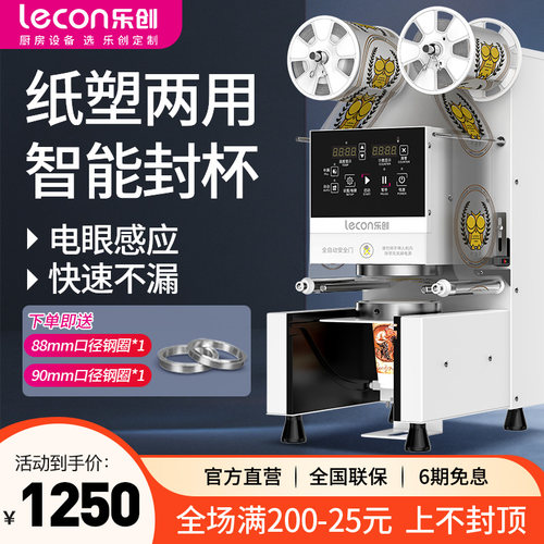 乐创封口机商用全自动奶茶店