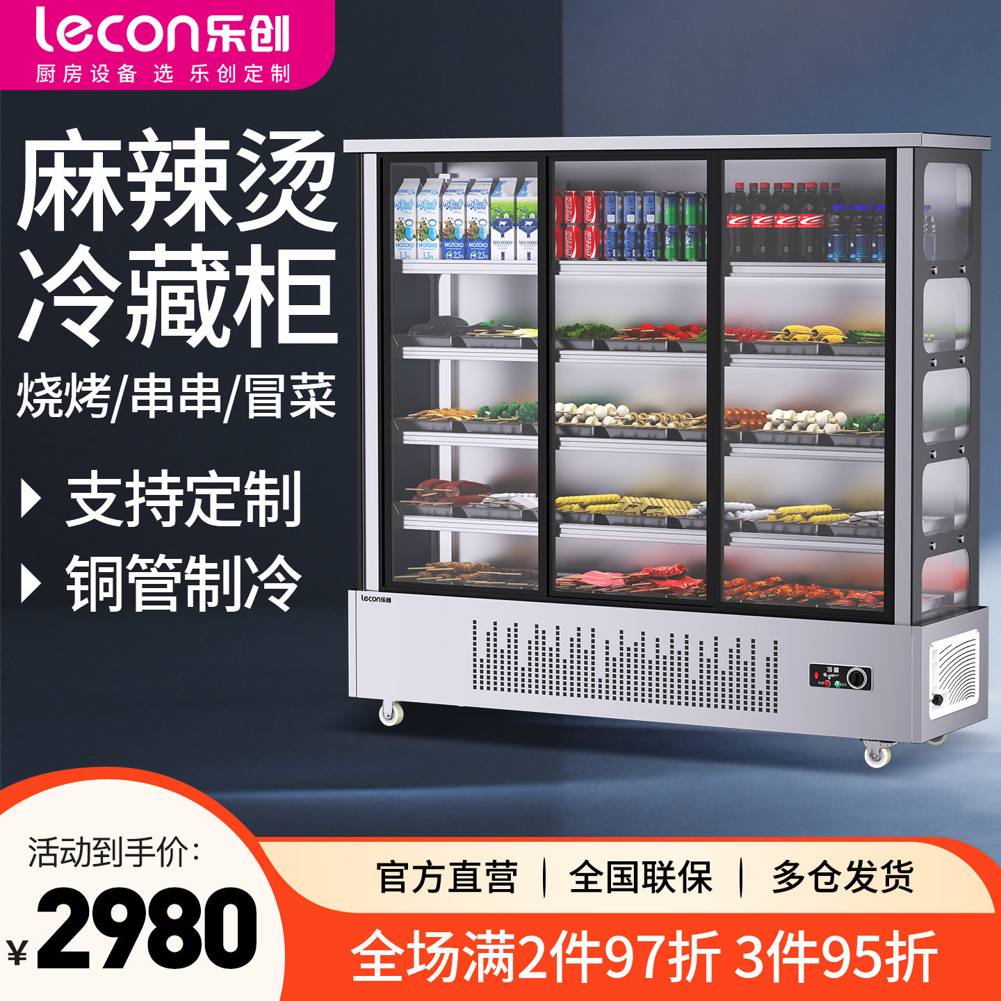 乐创串串麻辣烫展示柜商用烧烤店冒菜餐厅点菜柜冷藏冰柜保鲜冰箱