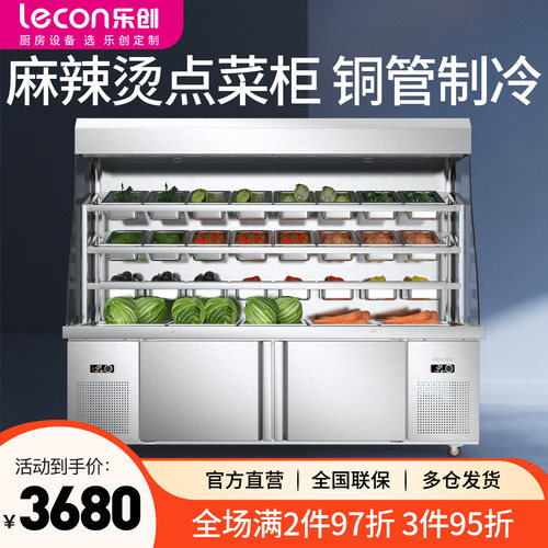 乐创麻辣烫展示柜商用点菜风幕柜