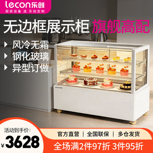 【选购推荐】乐创无边蛋糕展示柜