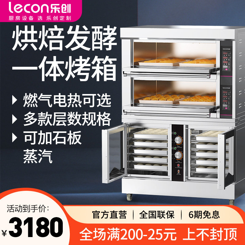 乐创烤箱发酵箱一体机商用双层组合烤箱二层四盘上烘焙下发酵烤炉