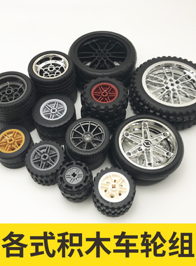 适用乐高大号轮胎小颗粒积木赛车轮子塑料车轮配件四驱车科技玩具