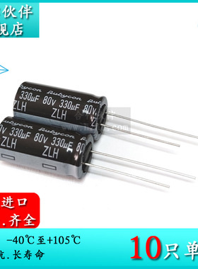 80V330UF ZLH 12.5X25 原装红宝石Rubycon 低阻抗长寿命电解电容