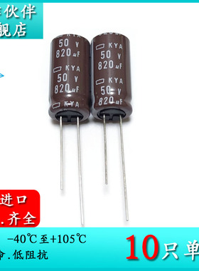 50V820UF KYA 12.5X25 原装黑金刚电解电容器 EKYA500ELL821MK25S