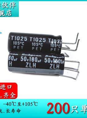50V180UF ZLH 8X20 原装红宝石Rubycon 七字脚电解电容器 长寿命