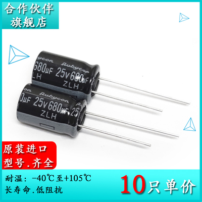 25V680UF 原装红宝石Rubycon ZLH 10X16 电解电容器 25ZLH680MHFC