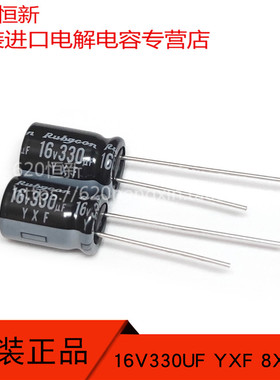 新年份 16V330UF 日本红宝石 330UF 16V 8X11.5 YXF 高电解电容