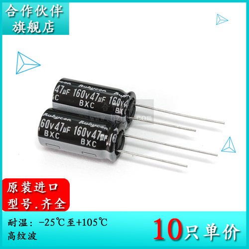 160V47UF BXC 原装红宝石Rubycon 10X20 电解电容器 105度高纹波