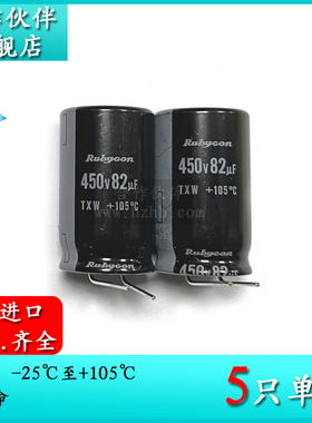 450V82UF TXW 18X30 原装红宝石Rubycon 七字脚电解电容450TXW82M