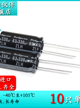 63V330UF ZLH 10X23 原装红宝石Rubycon 低阻抗长寿命电解电容器